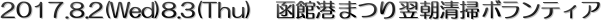 2017.8.2(Wed)8.3(Thu)@ٍ`܂藂|{eBA