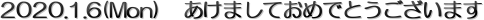 2020.1.6(Mon)@܂Ă߂łƂ܂